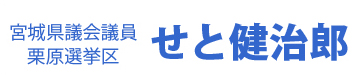 宮城県議会議員 栗原選挙区 せと健治郎